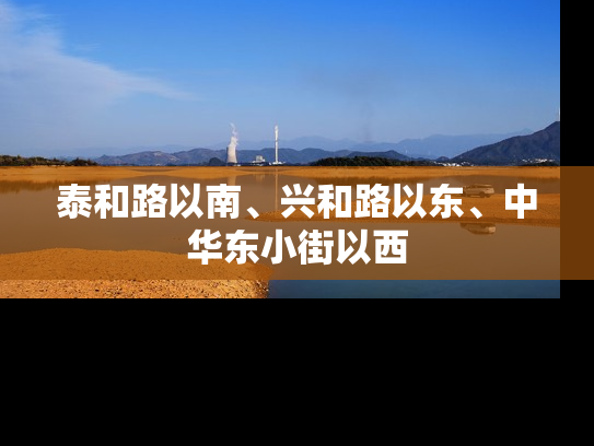 泰和路以南、兴和路以东、中华东小街以西