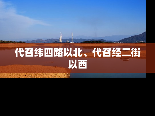 代召纬四路以北、代召经二街以西