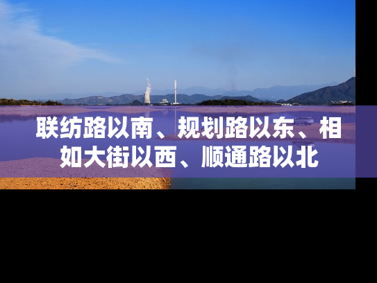 联纺路以南、规划路以东、相如大街以西、顺通路以北