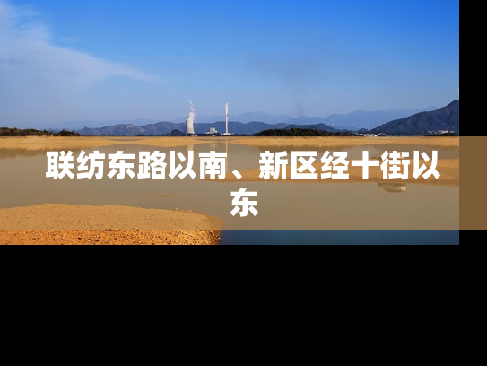 联纺东路以南、新区经十街以东