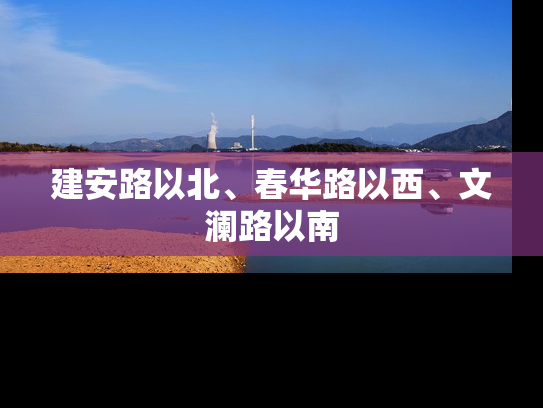 建安路以北、春华路以西、文澜路以南