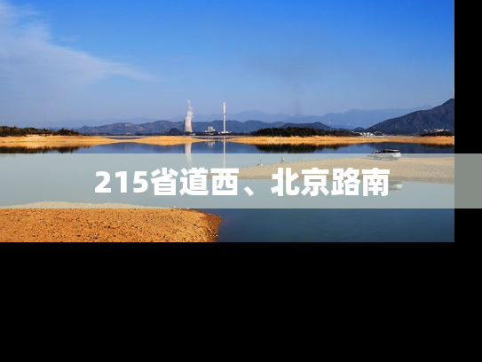 215省道西、北京路南