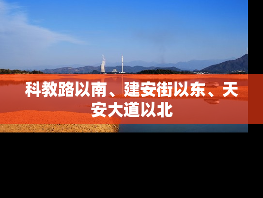 科教路以南、建安街以东、天安大道以北