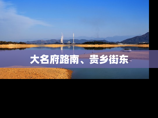 大名府路南、贵乡街东