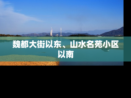 魏都大街以东、山水名苑小区以南