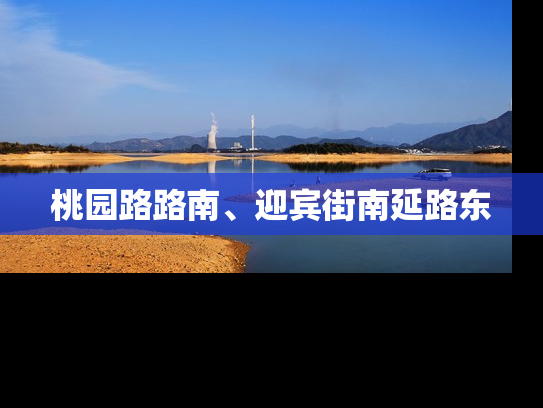 桃园路路南、迎宾街南延路东
