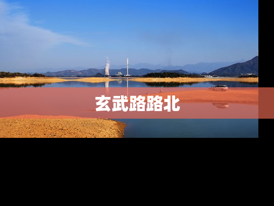 玄武路路北
