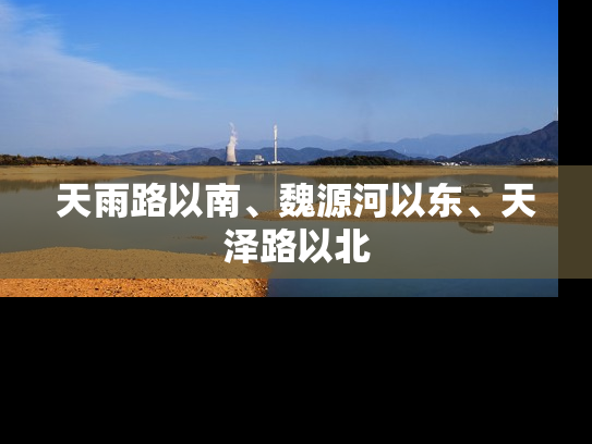天雨路以南、魏源河以东、天泽路以北