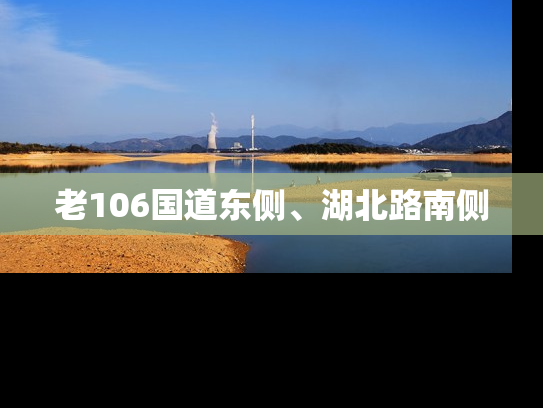 老106国道东侧、湖北路南侧