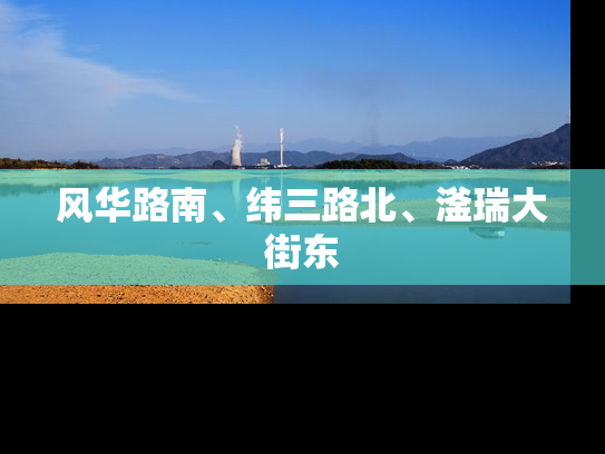 风华路南、纬三路北、滏瑞大街东