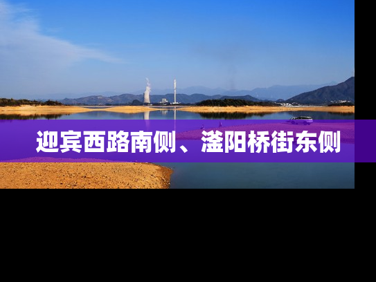 迎宾西路南侧、滏阳桥街东侧
