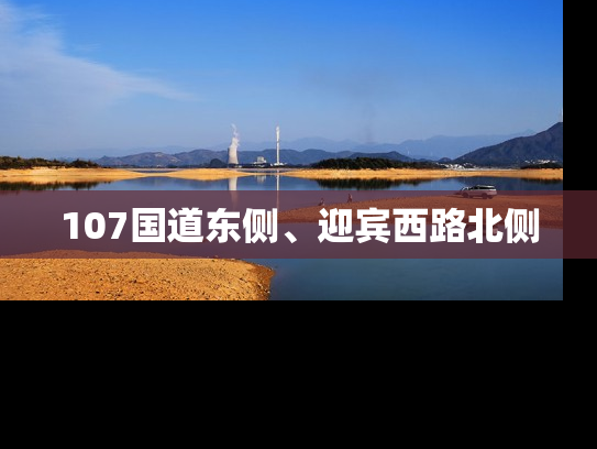 107国道东侧、迎宾西路北侧