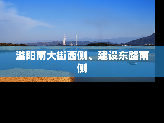 滏阳南大街西侧、建设东路南侧