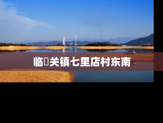 临洺关镇七里店村东南