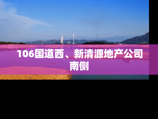 106国道西、新清源地产公司南侧
