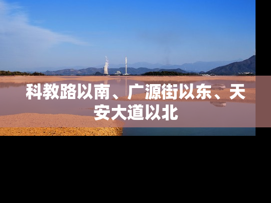 科教路以南、广源街以东、天安大道以北