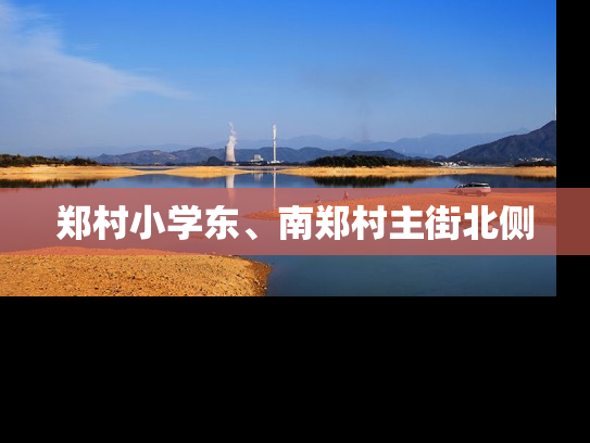 郑村小学东、南郑村主街北侧