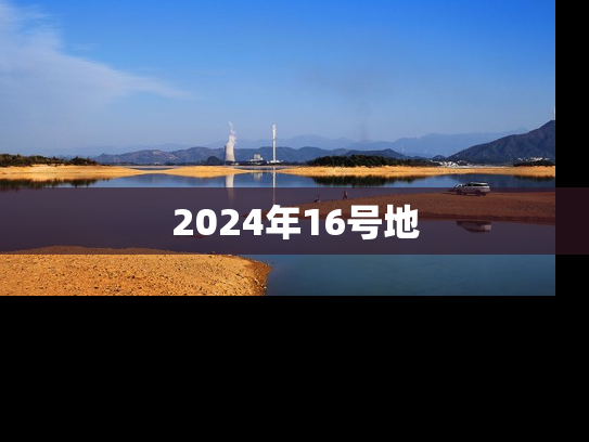 2024年16号地