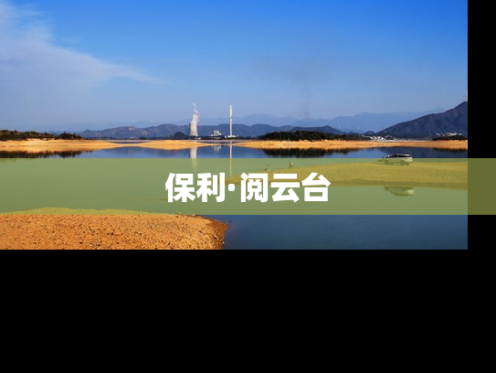 保利·阅云台