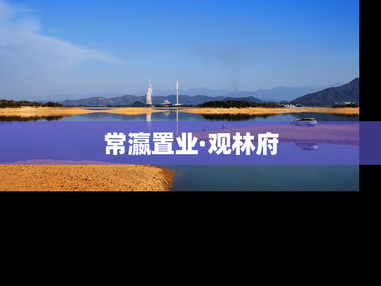 常瀛置业·观林府