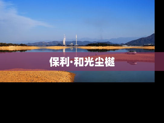 保利·和光尘樾