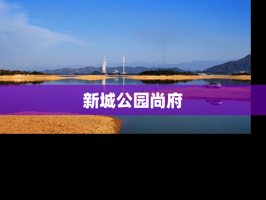 新城公园尚府