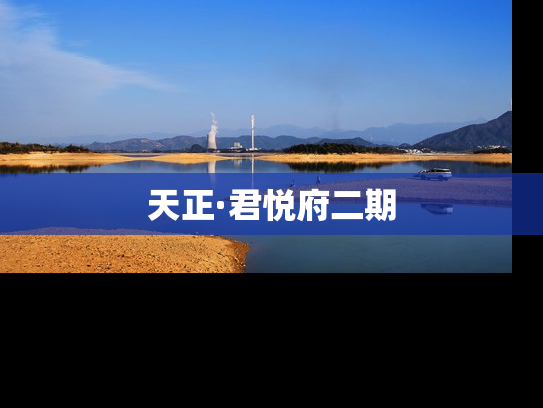 天正·君悦府二期