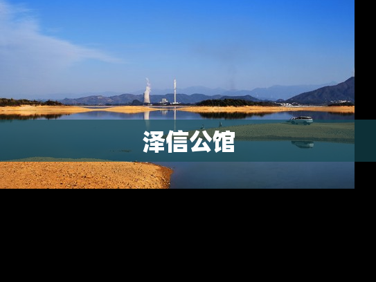 泽信公馆