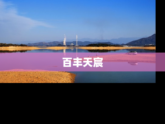 百丰天宸