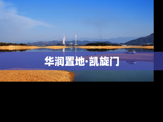 华润置地·凯旋门