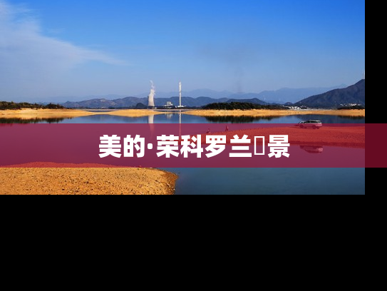 美的·荣科罗兰峯景
