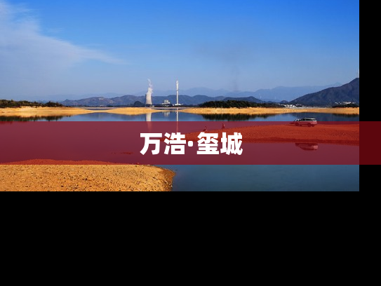 万浩·玺城
