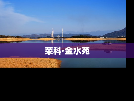荣科·金水苑