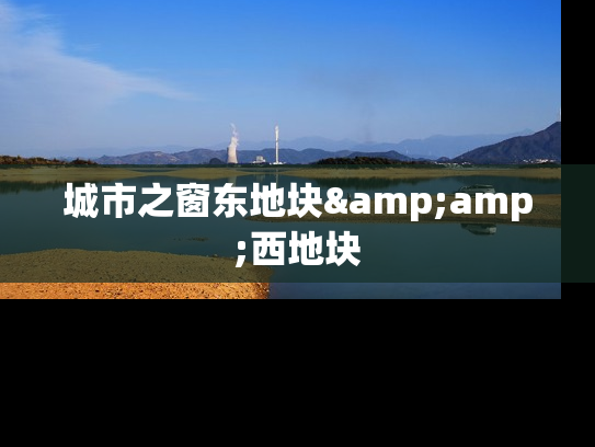 城市之窗东地块&amp;西地块