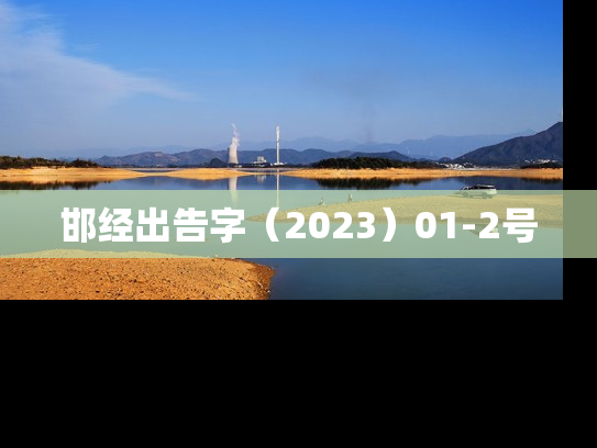 邯经出告字（2023）01-2号