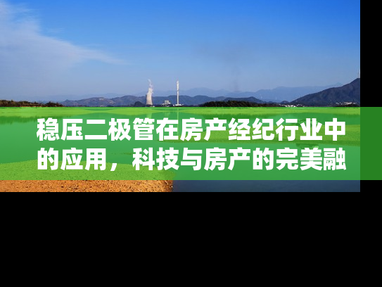 稳压二极管在房产经纪行业中的应用，科技与房产的完美融合