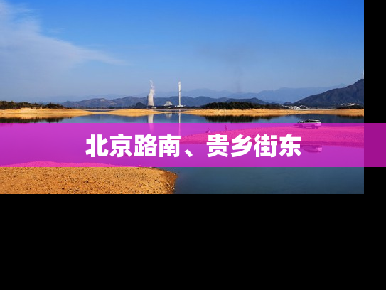 北京路南、贵乡街东
