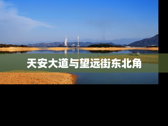 天安大道与望远街东北角