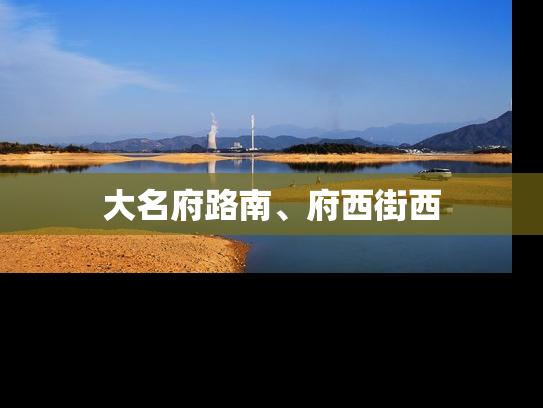 大名府路南、府西街西
