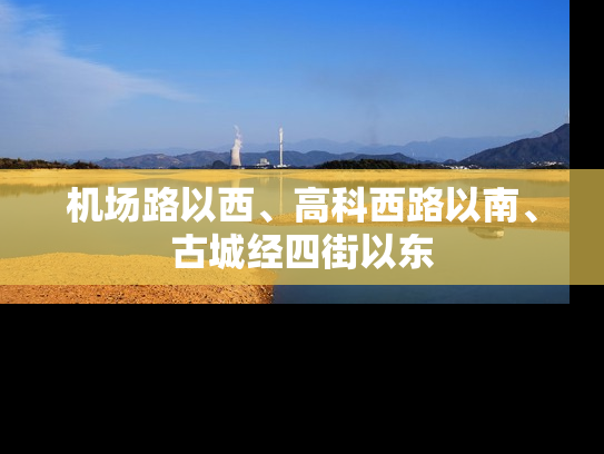 机场路以西、高科西路以南、古城经四街以东