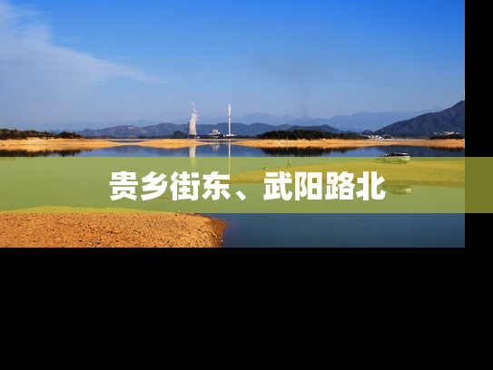 贵乡街东、武阳路北