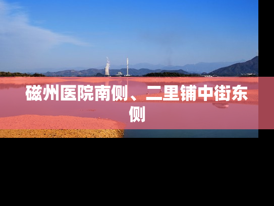 磁州医院南侧、二里铺中街东侧