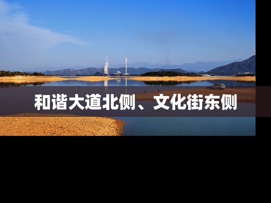 和谐大道北侧、文化街东侧