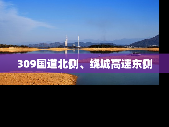 309国道北侧、绕城高速东侧