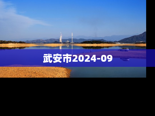 武安市2024-09