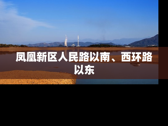 凤凰新区人民路以南、西环路以东