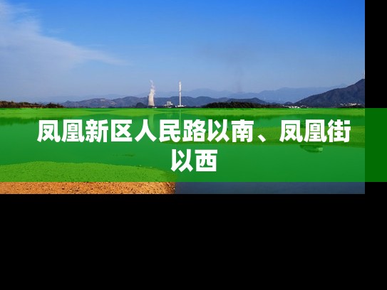 凤凰新区人民路以南、凤凰街以西