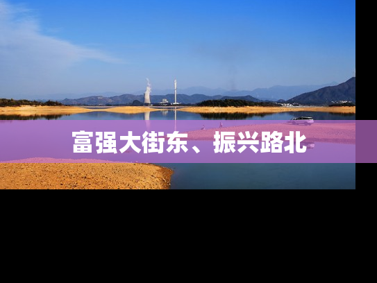 富强大街东、振兴路北