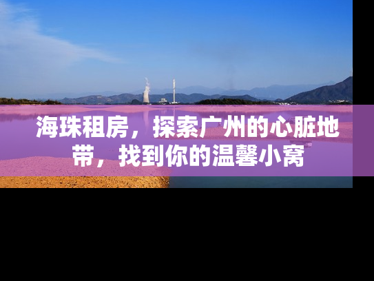 海珠租房，探索广州的心脏地带，找到你的温馨小窝