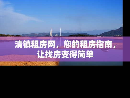 清镇租房网，您的租房指南，让找房变得简单